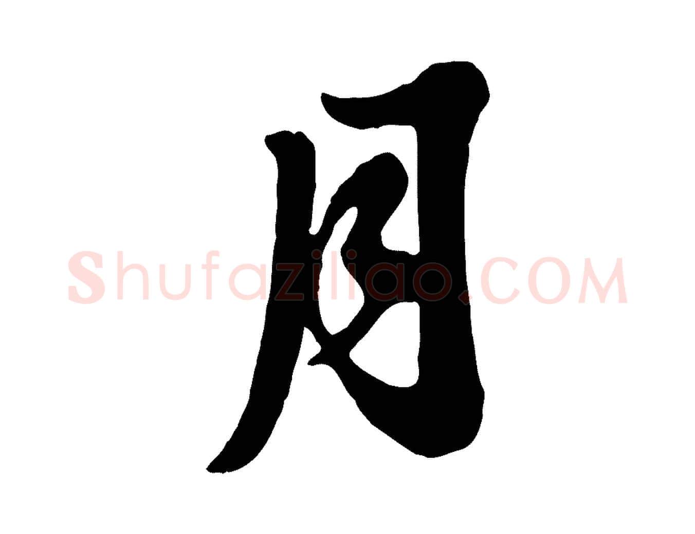 月毛笔行书写法,摘自宋代苏轼春帖子词