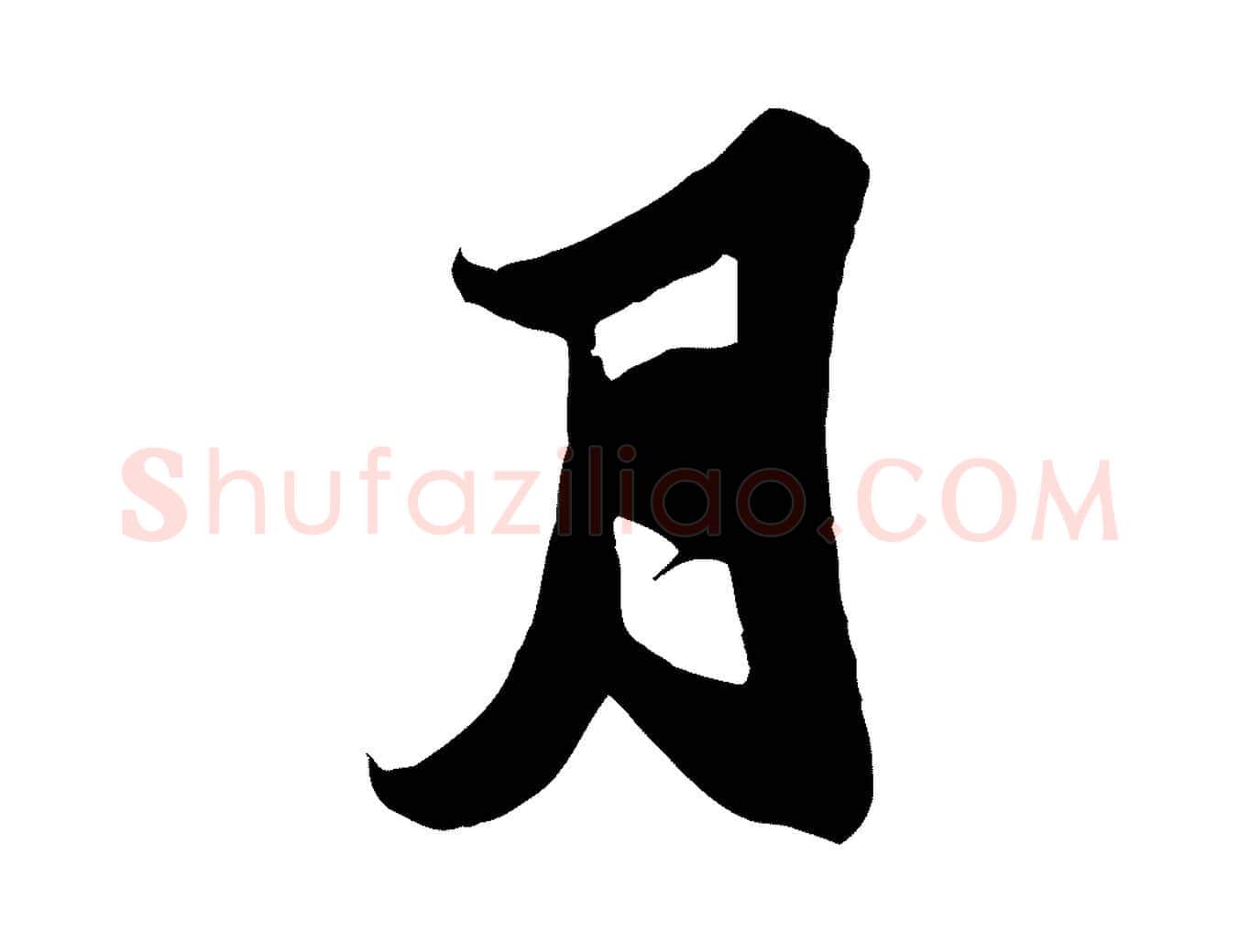 月毛笔行书写法,摘自宋代苏轼春帖子词