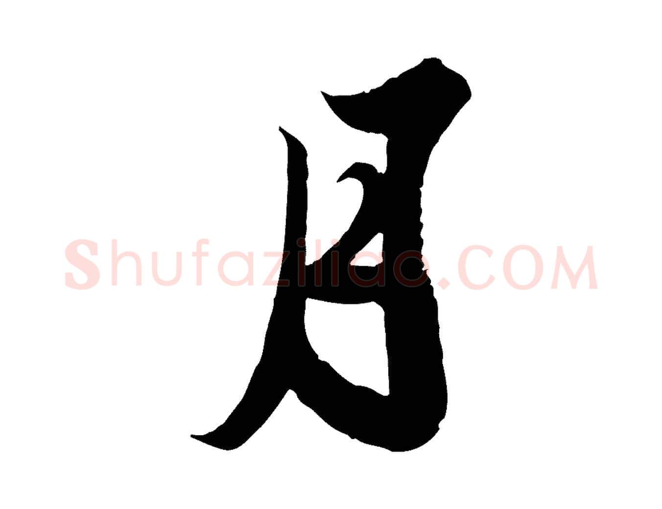 月毛笔行书写法,摘自宋代苏轼春帖子词
