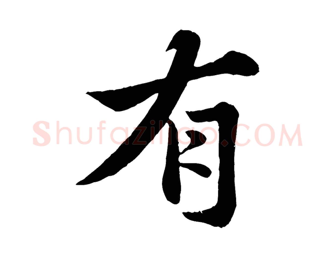 有毛笔行书写法,摘自宋代苏轼春帖子词