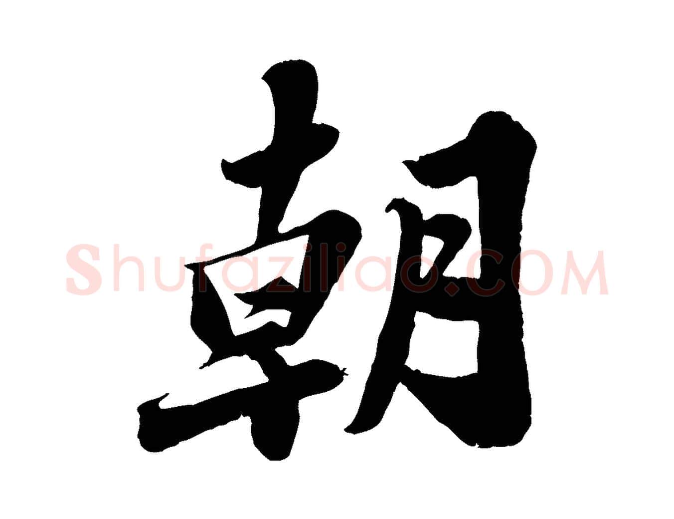 朝毛笔行书写法,摘自宋代苏轼春帖子词