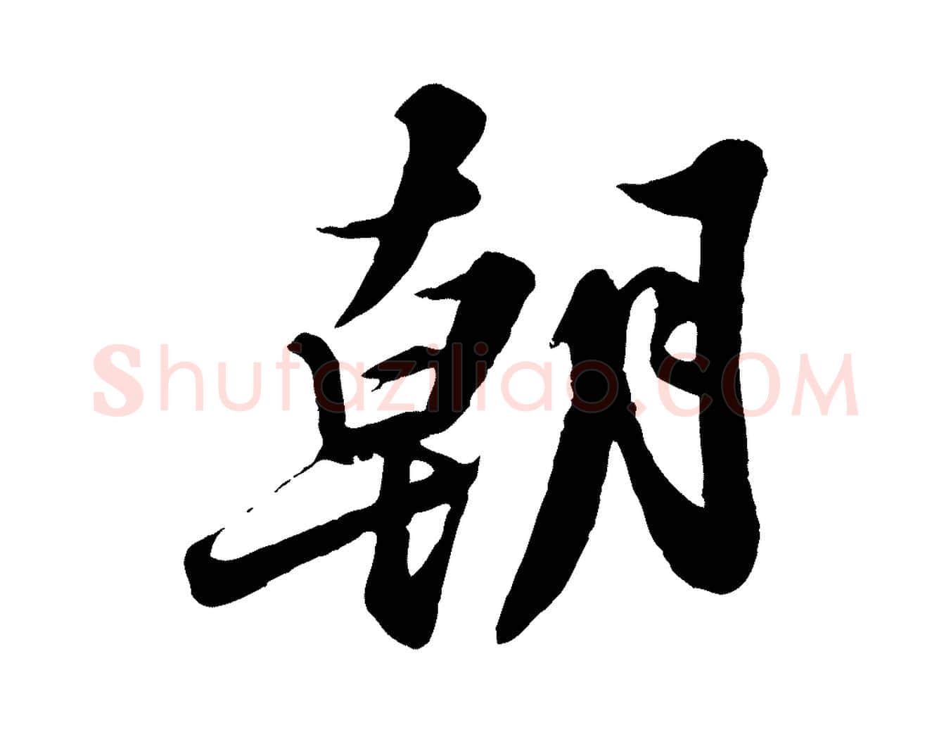 朝毛笔行书写法,摘自宋代苏轼春帖子词