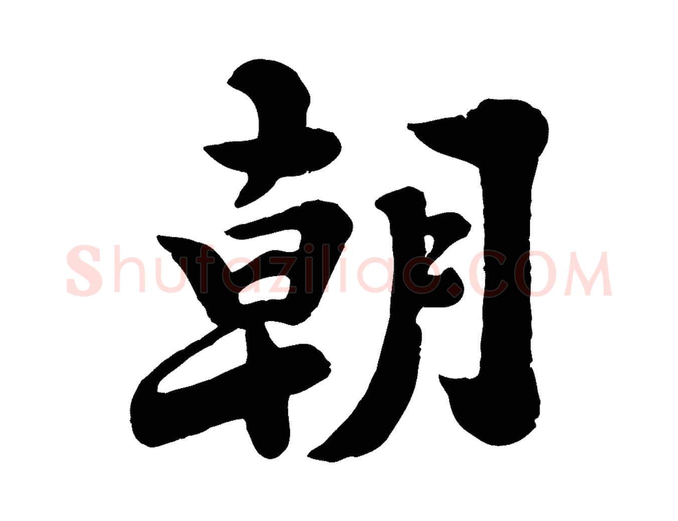 朝毛笔行书写法,摘自宋代苏轼春帖子词