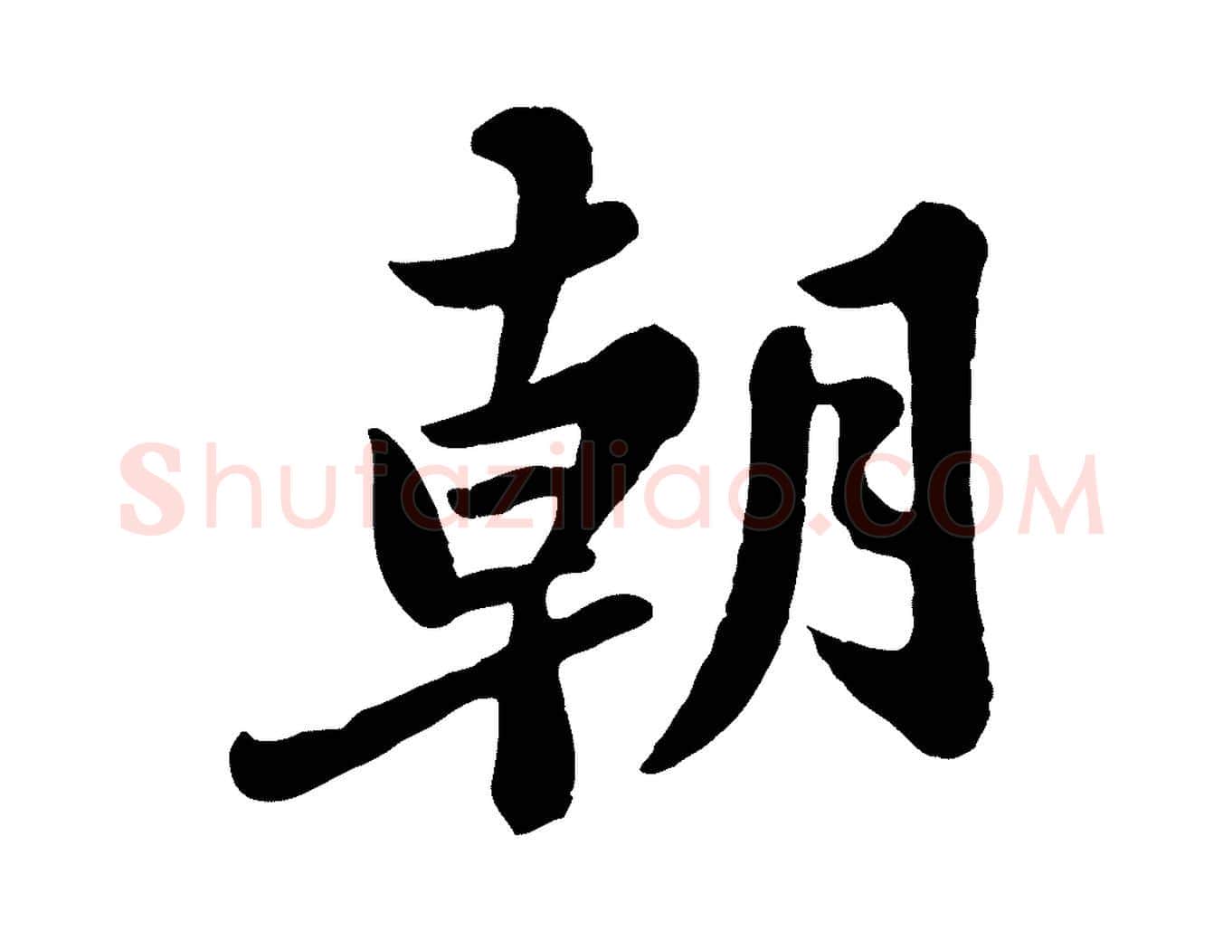 朝毛笔行书写法,摘自宋代苏轼春帖子词