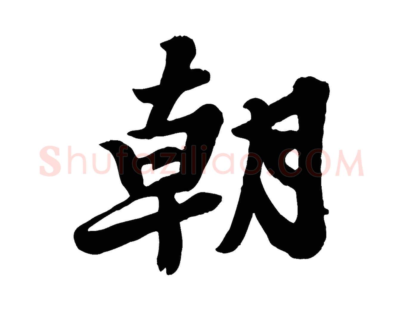 朝毛笔行书写法,摘自宋代苏轼春帖子词