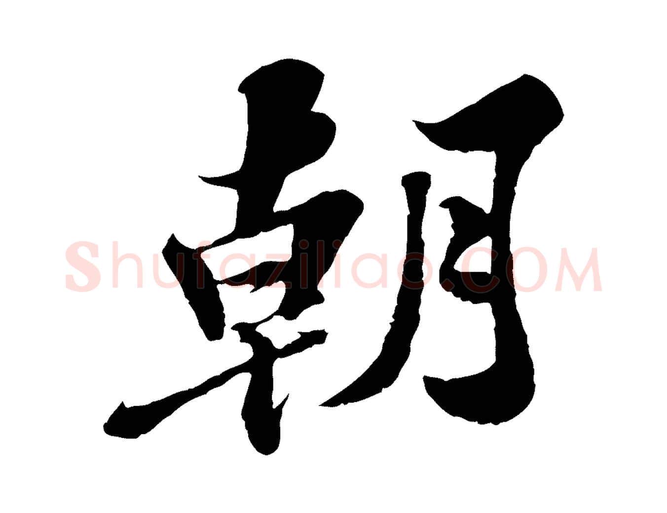 朝毛笔行书写法,摘自宋代苏轼春帖子词