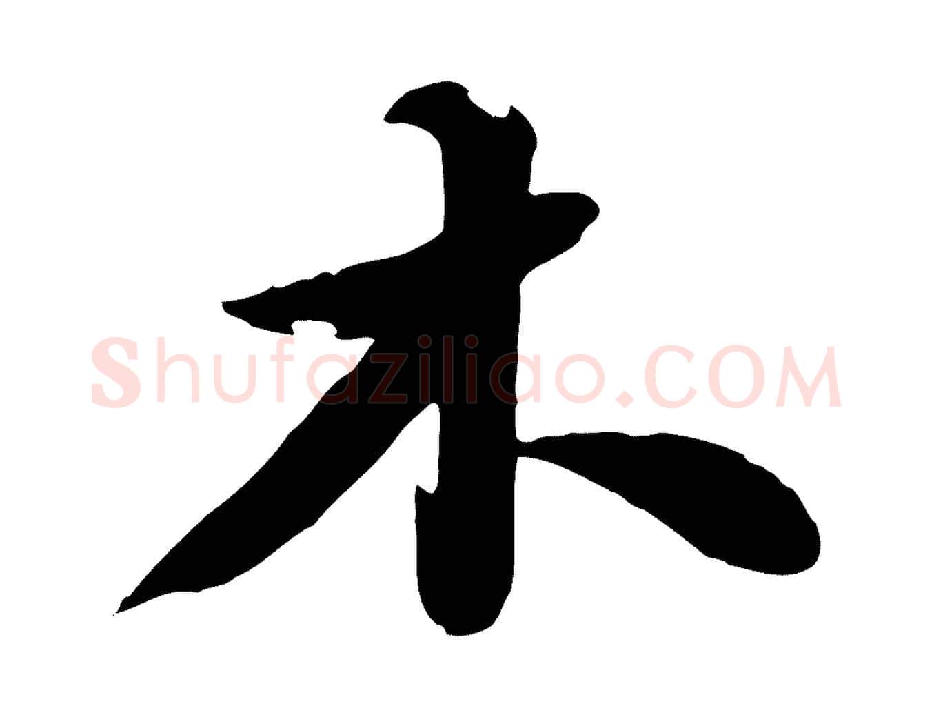 木毛笔行书写法,摘自宋代苏轼春帖子词