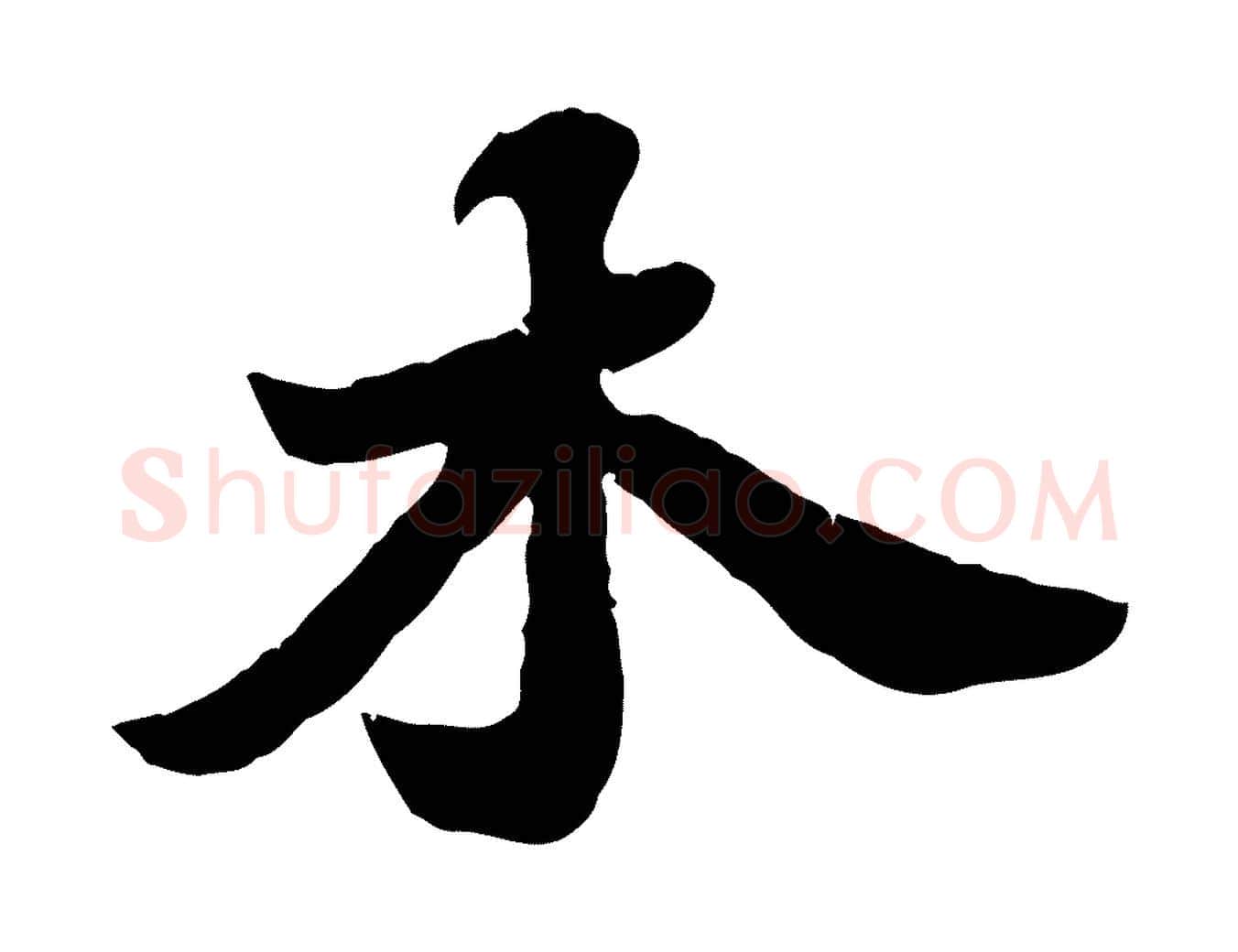 木毛笔行书写法,摘自宋代苏轼春帖子词