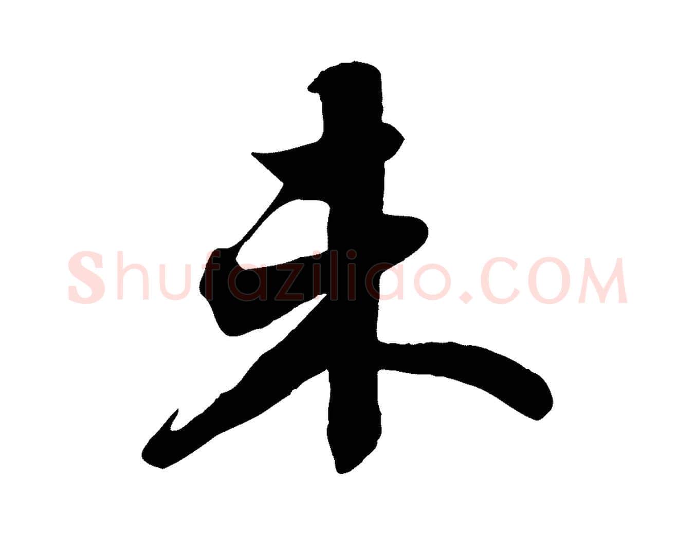 未毛笔行书写法,摘自宋代苏轼春帖子词