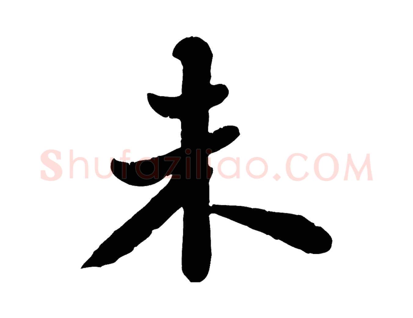 未毛笔行书写法,摘自宋代苏轼春帖子词