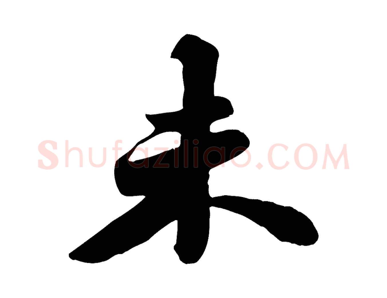 未毛笔行书写法,摘自宋代苏轼春帖子词