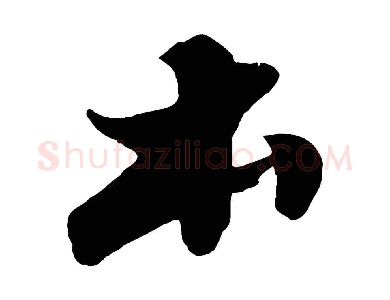 本毛笔行书写法,摘自宋代苏轼春帖子词