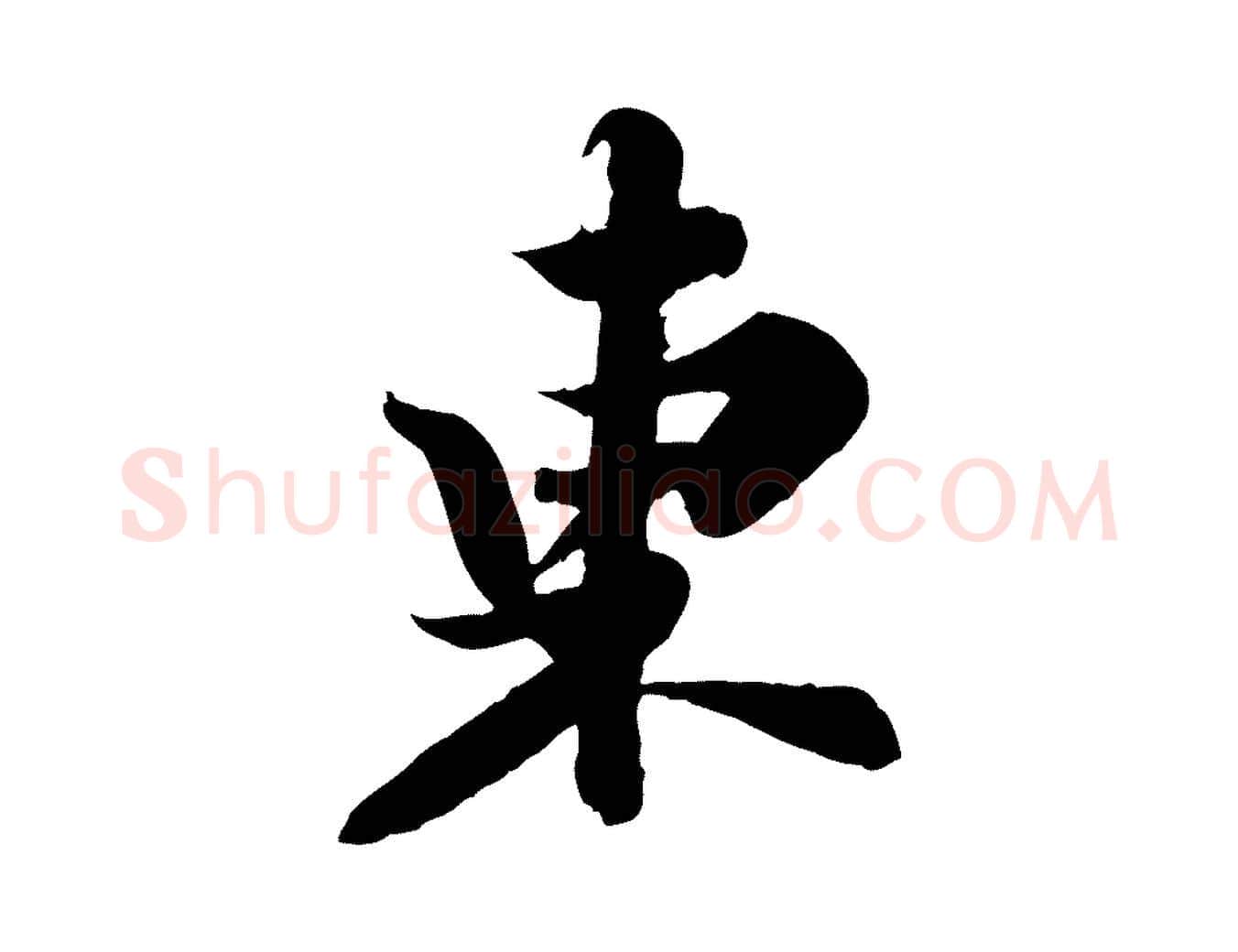 東毛笔行书写法,摘自宋代苏轼春帖子词
