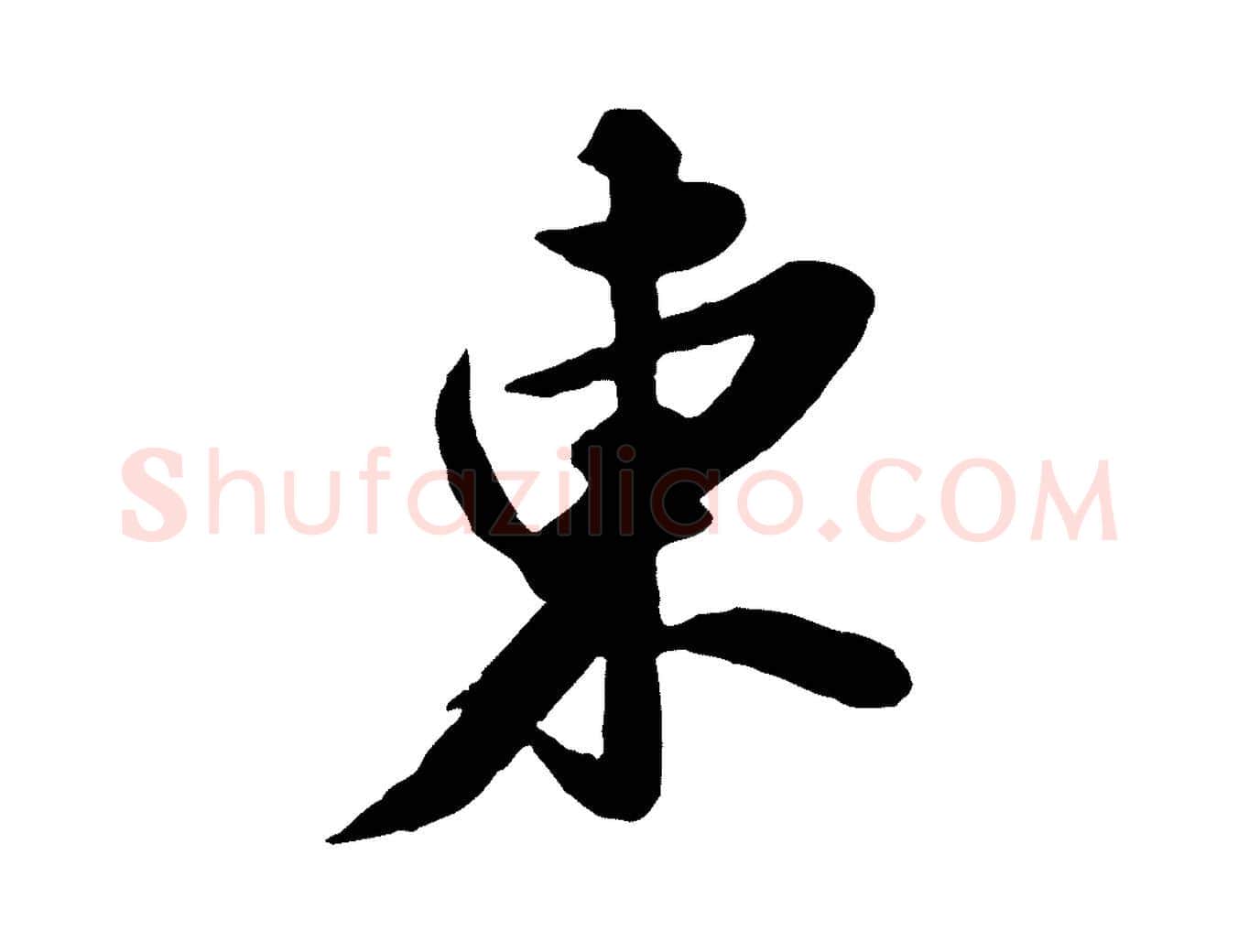 東毛笔行书写法,摘自宋代苏轼春帖子词