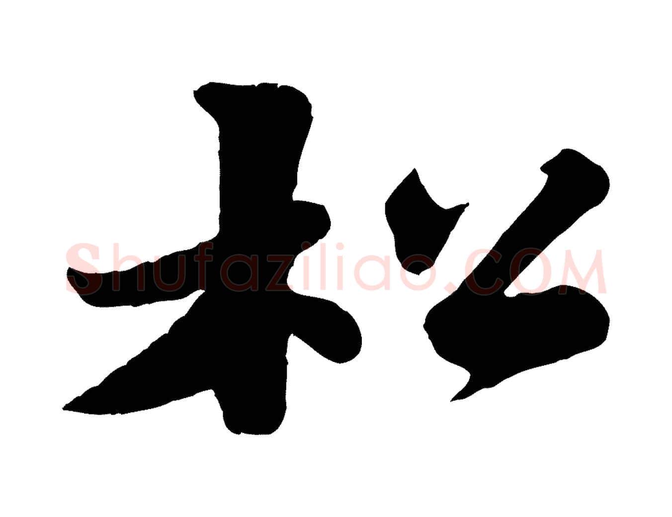 松毛笔行书写法,摘自宋代苏轼春帖子词