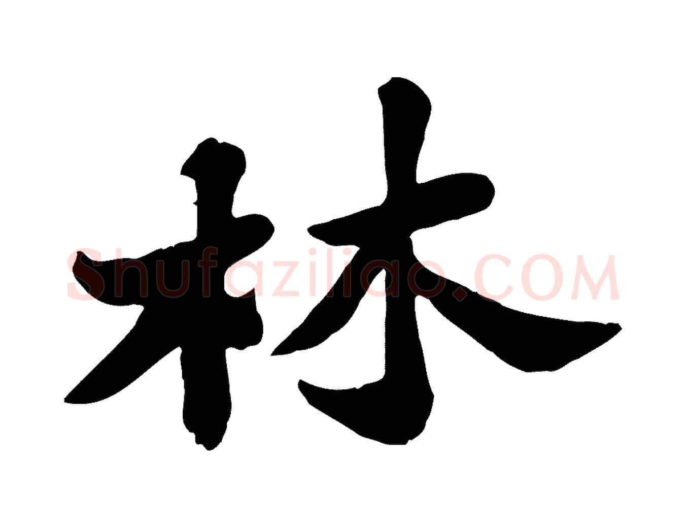 林毛笔行书写法,摘自宋代苏轼春帖子词