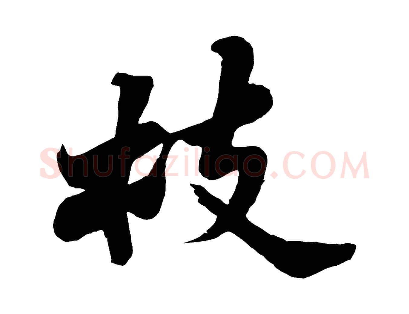 枝毛笔行书写法,摘自宋代苏轼春帖子词