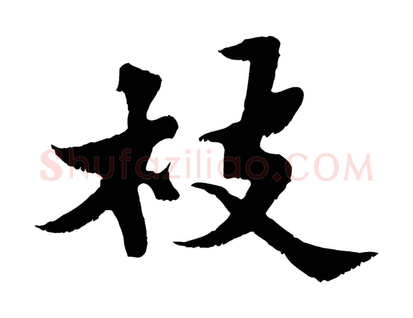 枝毛笔行书写法,摘自宋代苏轼春帖子词