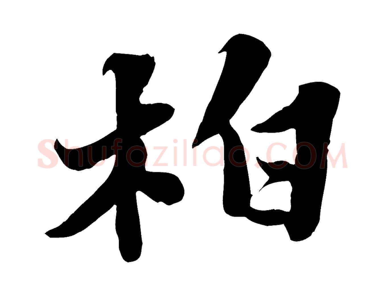 柏毛笔行书写法,摘自宋代苏轼春帖子词