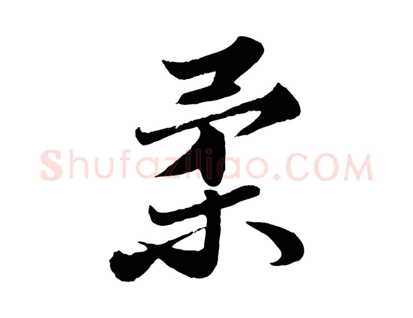 柔毛笔行书写法,摘自宋代苏轼春帖子词