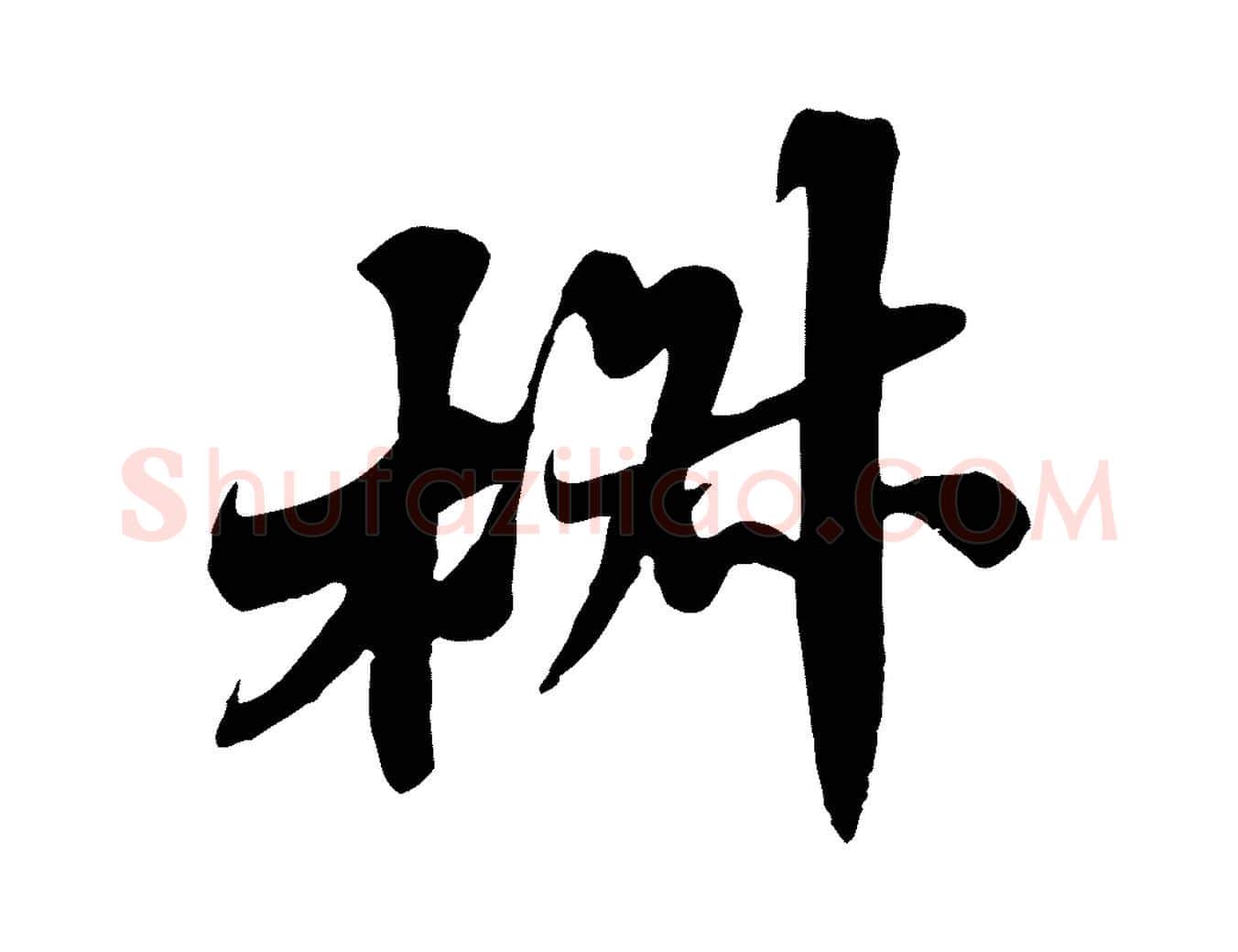 椒毛笔行书写法,摘自宋代苏轼春帖子词
