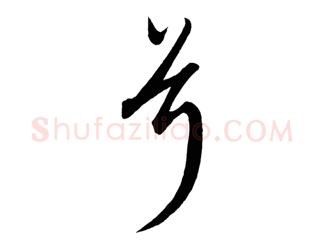 兮毛笔行楷写法,摘自元代康里子山渔夫辞