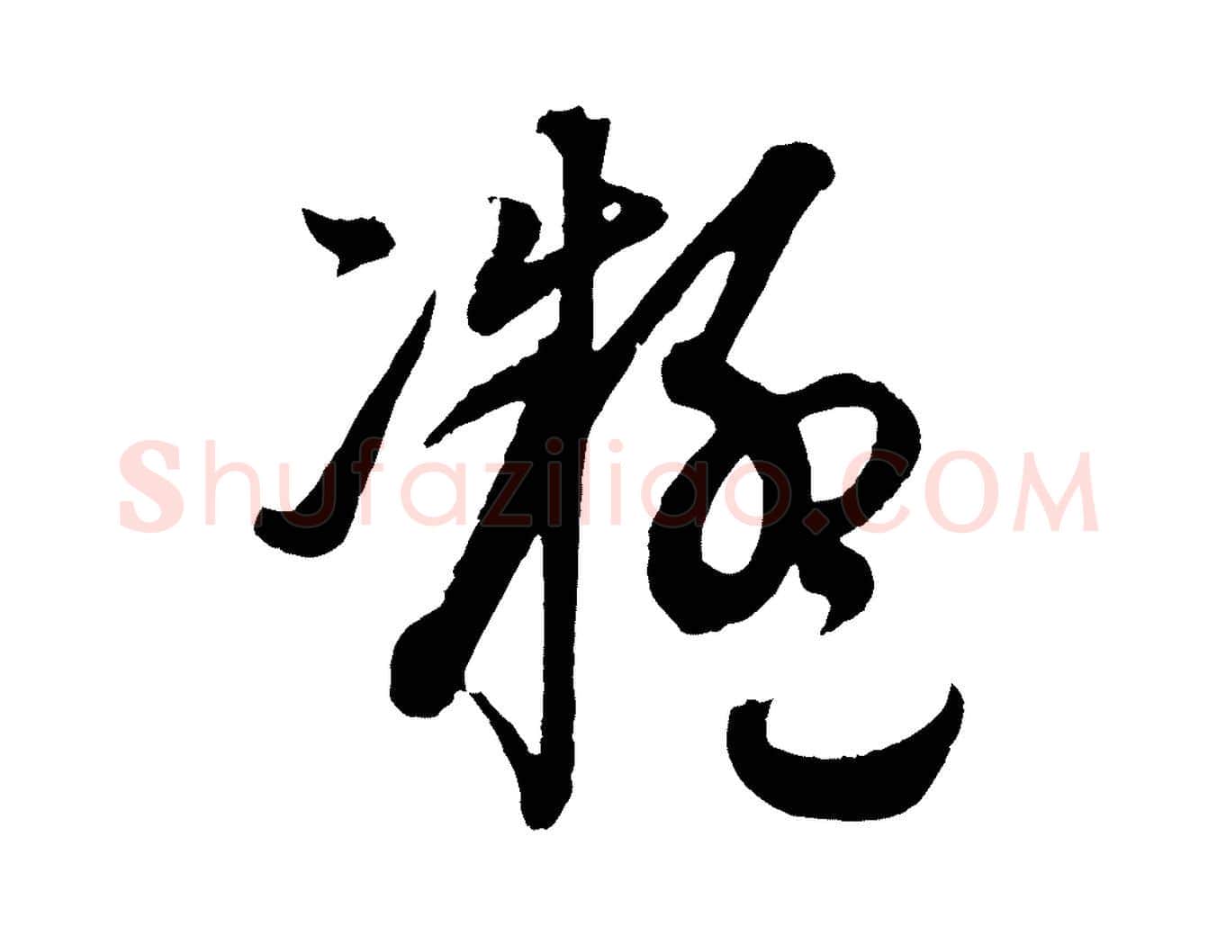 凝毛笔行楷写法,摘自元代康里子山渔夫辞