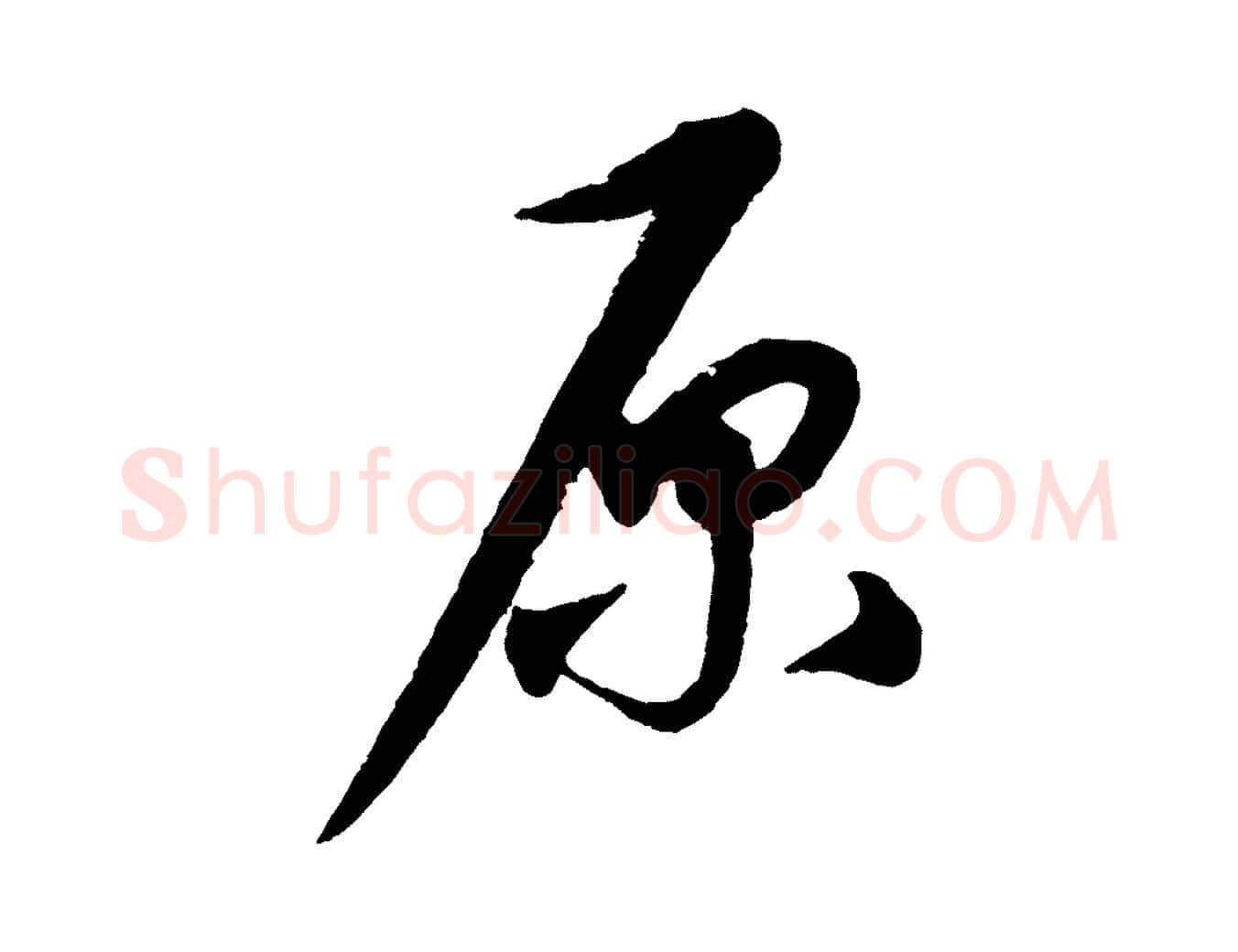 原毛笔行楷写法,摘自元代康里子山渔夫辞
