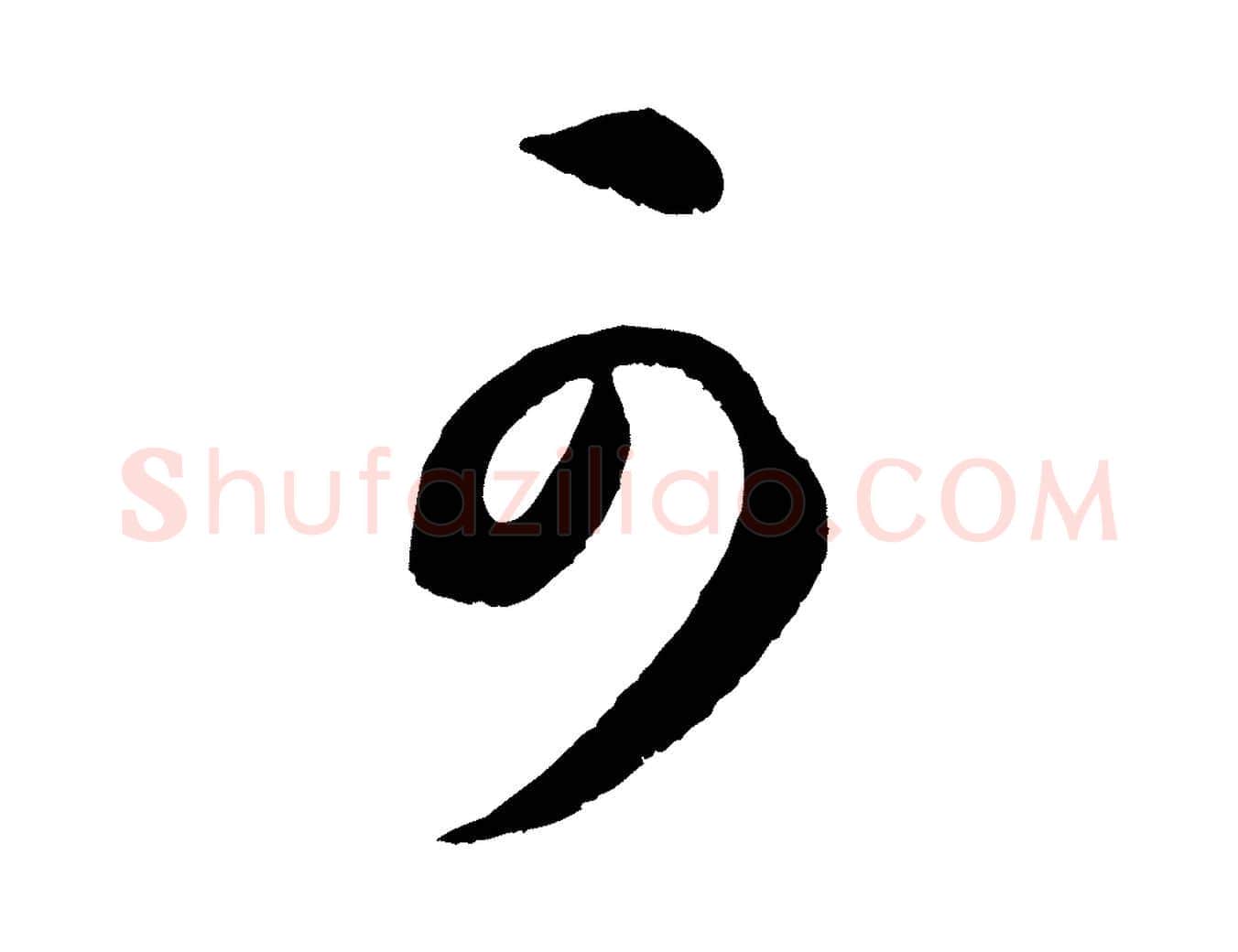 可毛笔行楷写法,摘自元代康里子山渔夫辞