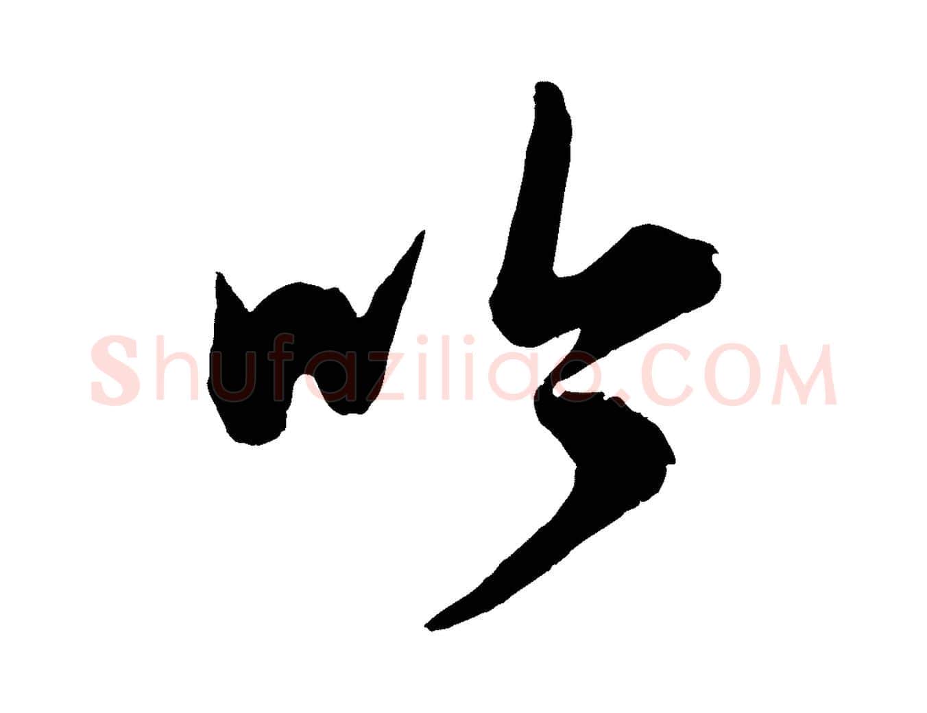 吟毛笔行楷写法,摘自元代康里子山渔夫辞