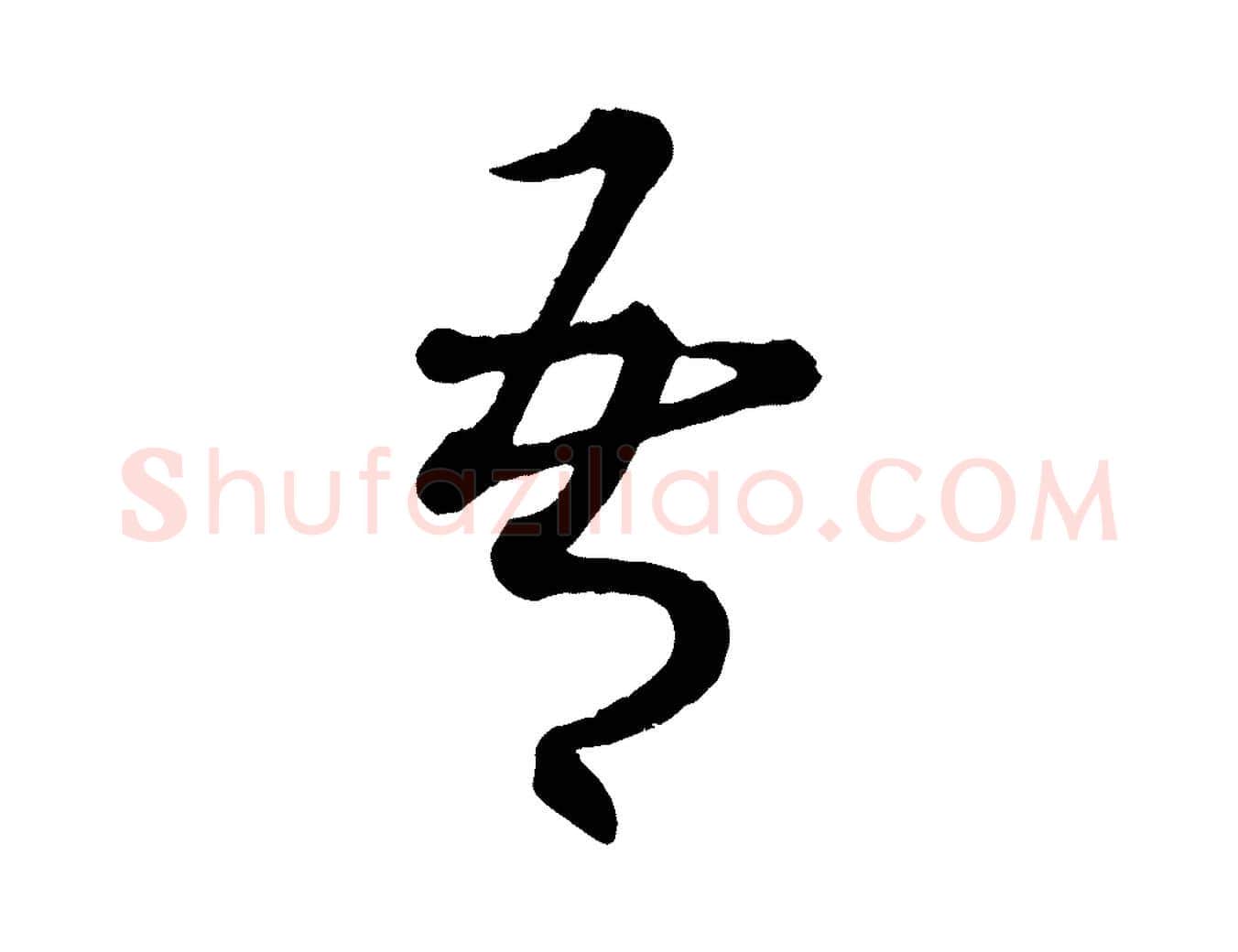 吾毛笔行楷写法,摘自元代康里子山渔夫辞