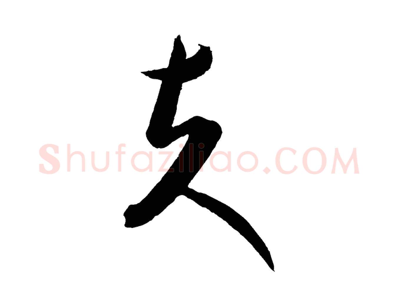 夫毛笔行楷写法,摘自元代康里子山渔夫辞