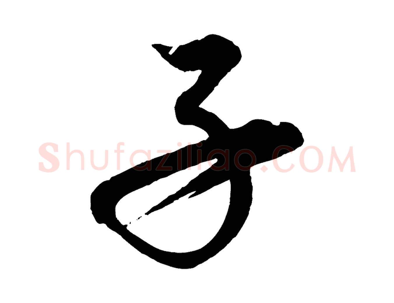 子毛笔行楷写法,摘自元代康里子山渔夫辞