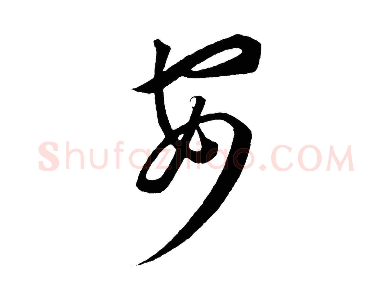 安毛笔行楷写法,摘自元代康里子山渔夫辞