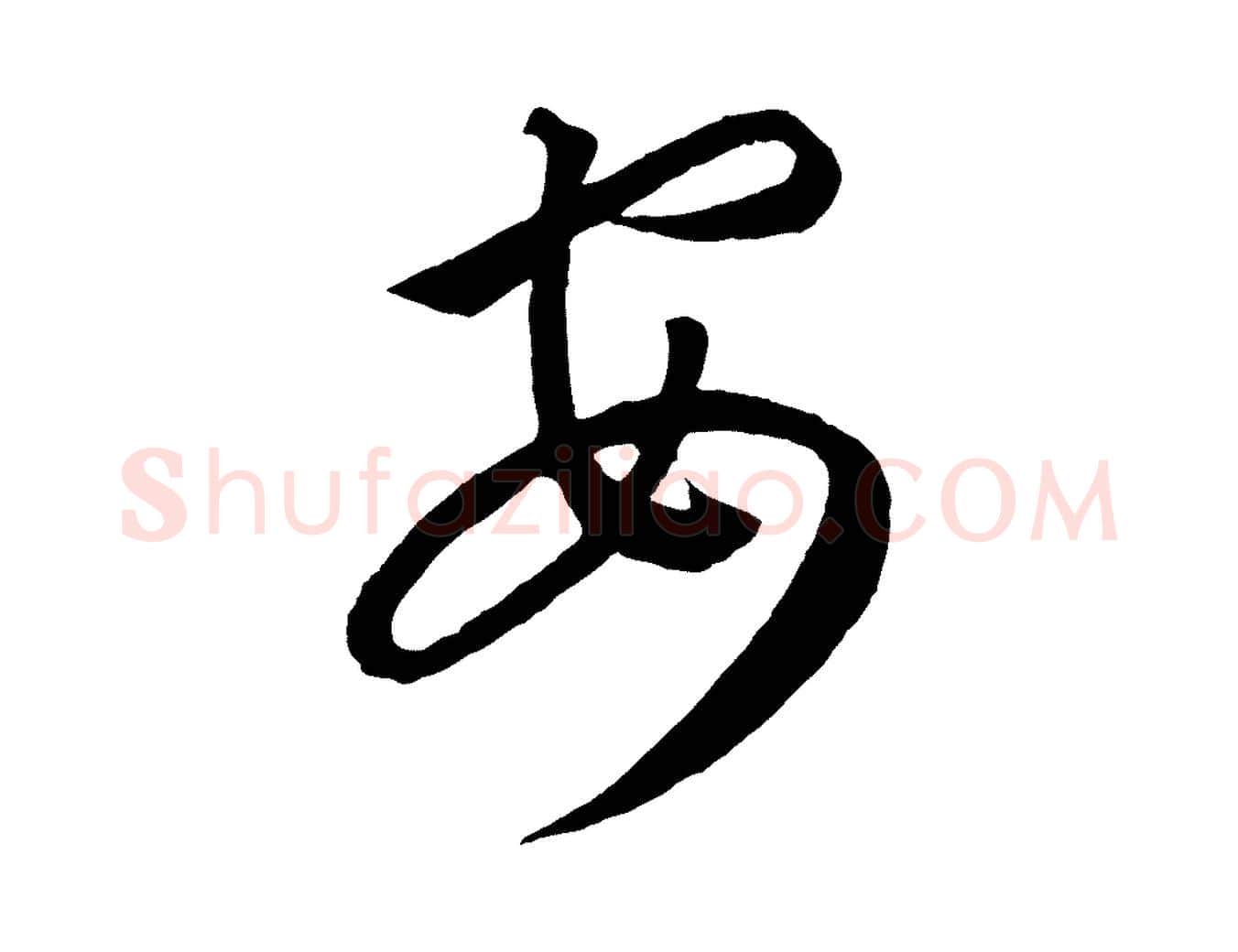 安毛笔行楷写法,摘自元代康里子山渔夫辞