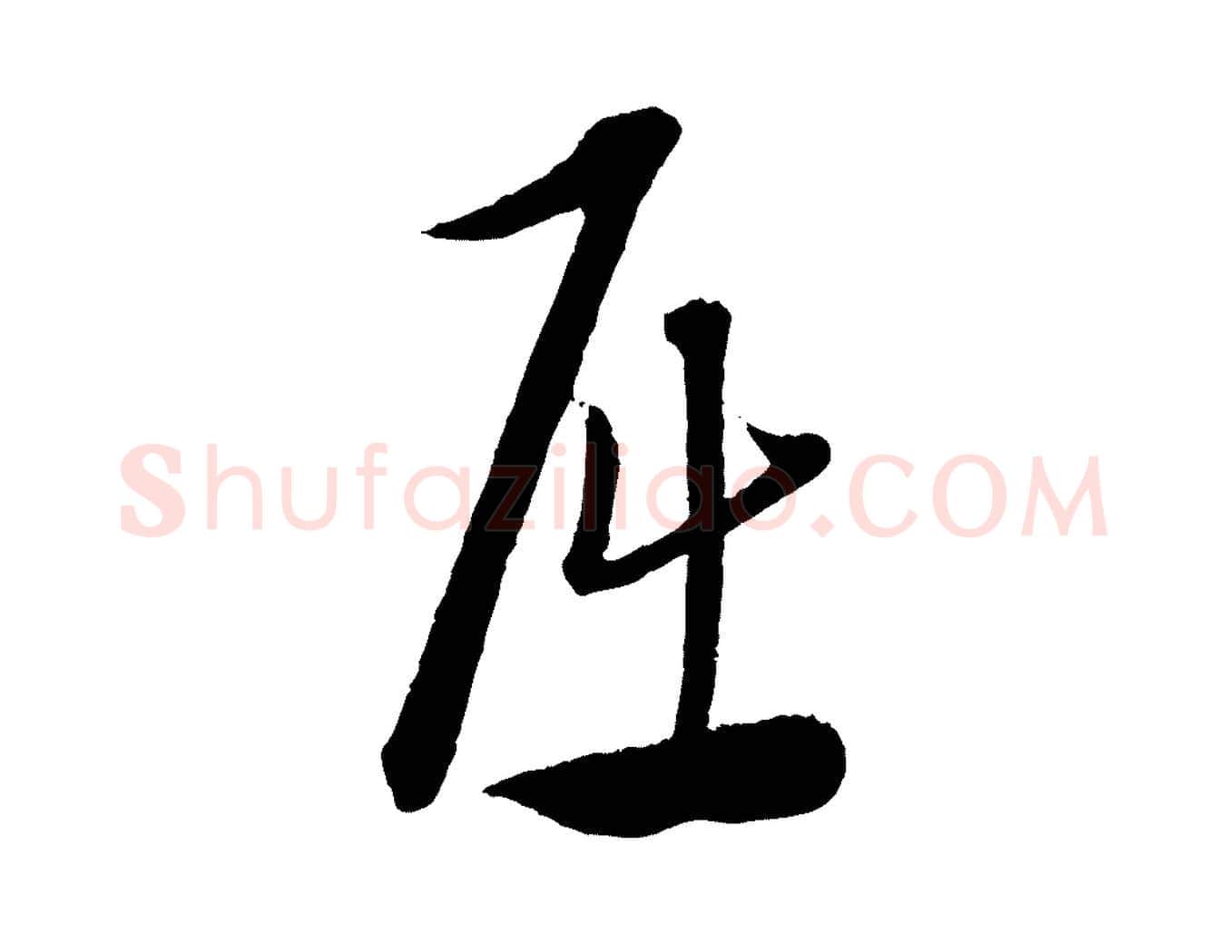 屈毛笔行楷写法,摘自元代康里子山渔夫辞