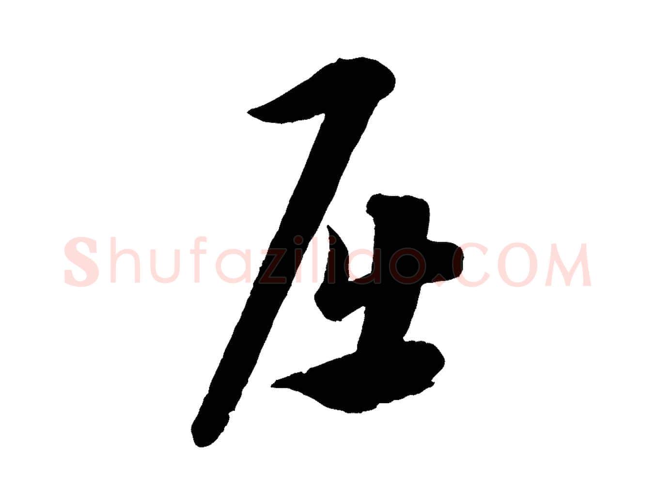 屈毛笔行楷写法,摘自元代康里子山渔夫辞