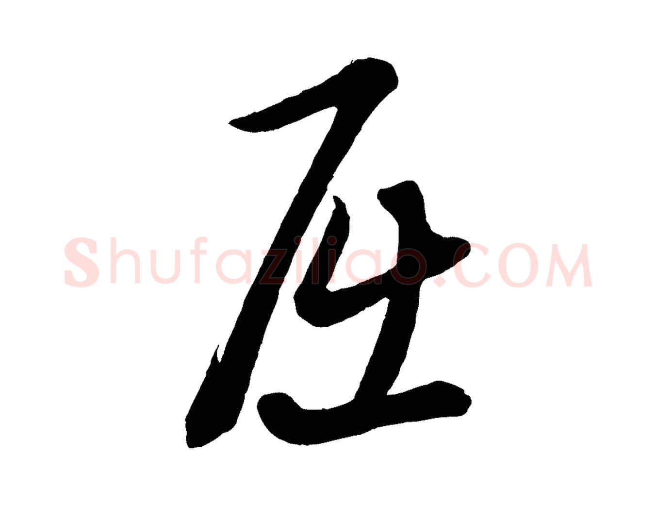 屈毛笔行楷写法,摘自元代康里子山渔夫辞