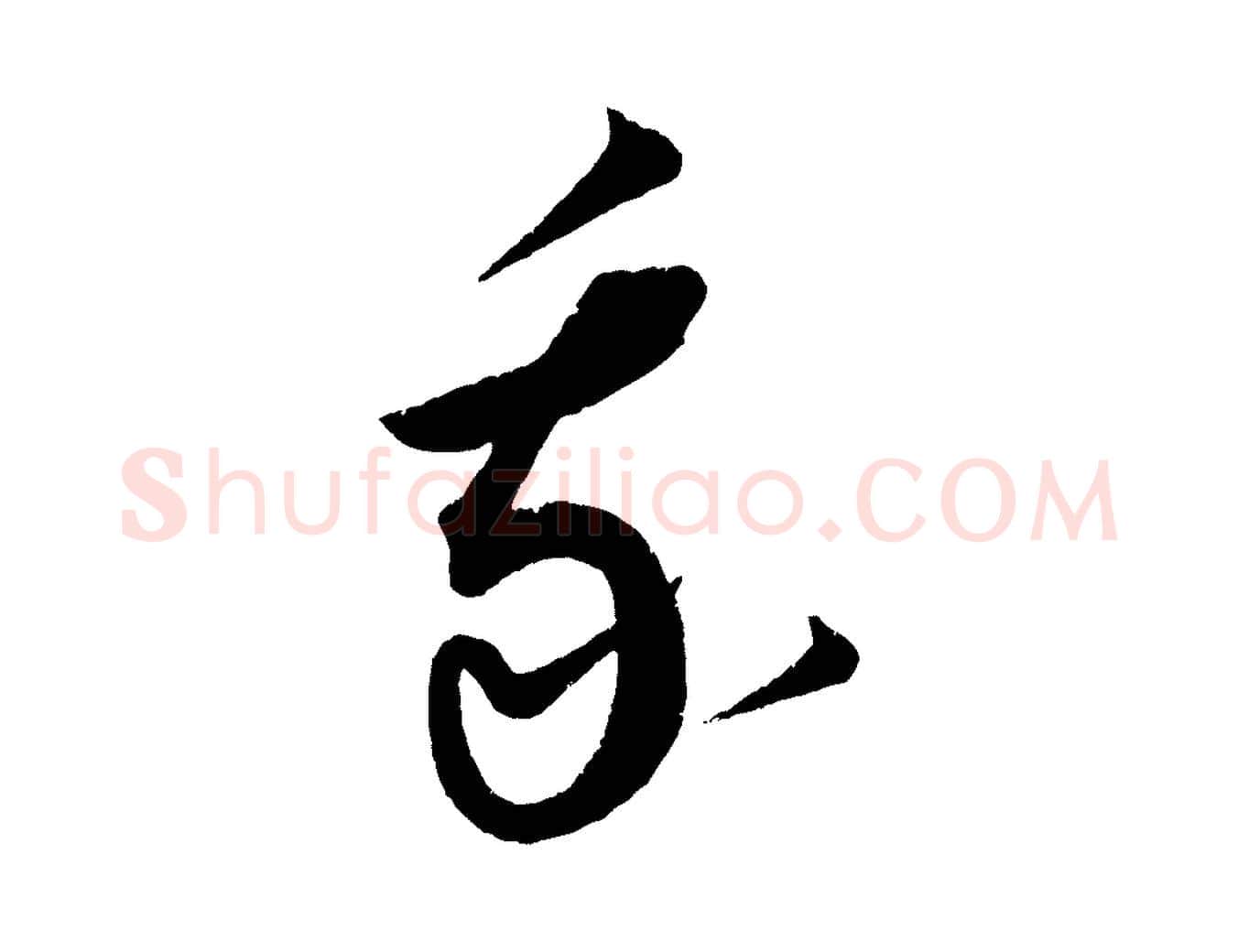 我毛笔行楷写法,摘自元代康里子山渔夫辞