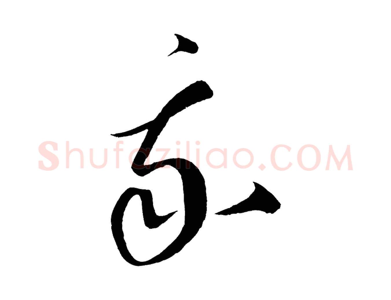 我毛笔行楷写法,摘自元代康里子山渔夫辞