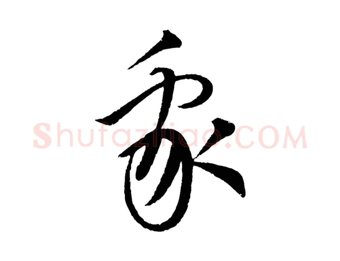 我毛笔行楷写法,摘自元代康里子山渔夫辞