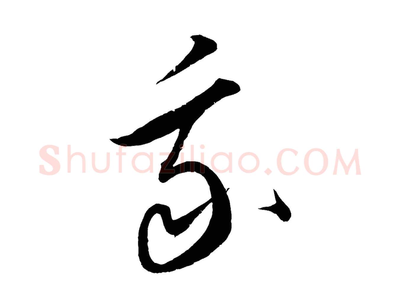 我毛笔行楷写法,摘自元代康里子山渔夫辞