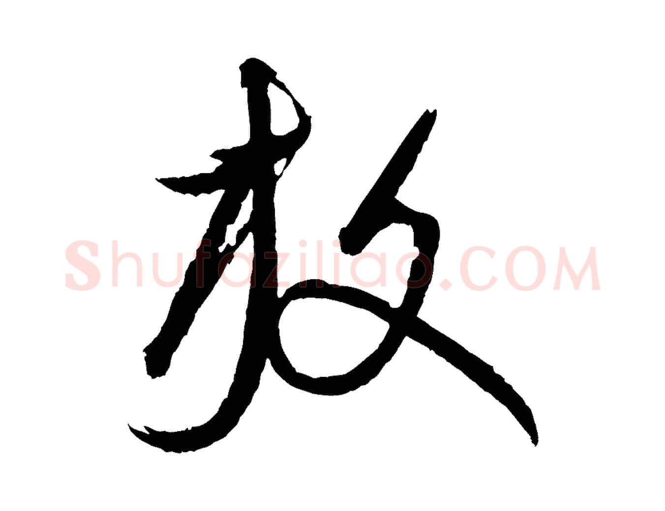 放毛笔行楷写法,摘自元代康里子山渔夫辞