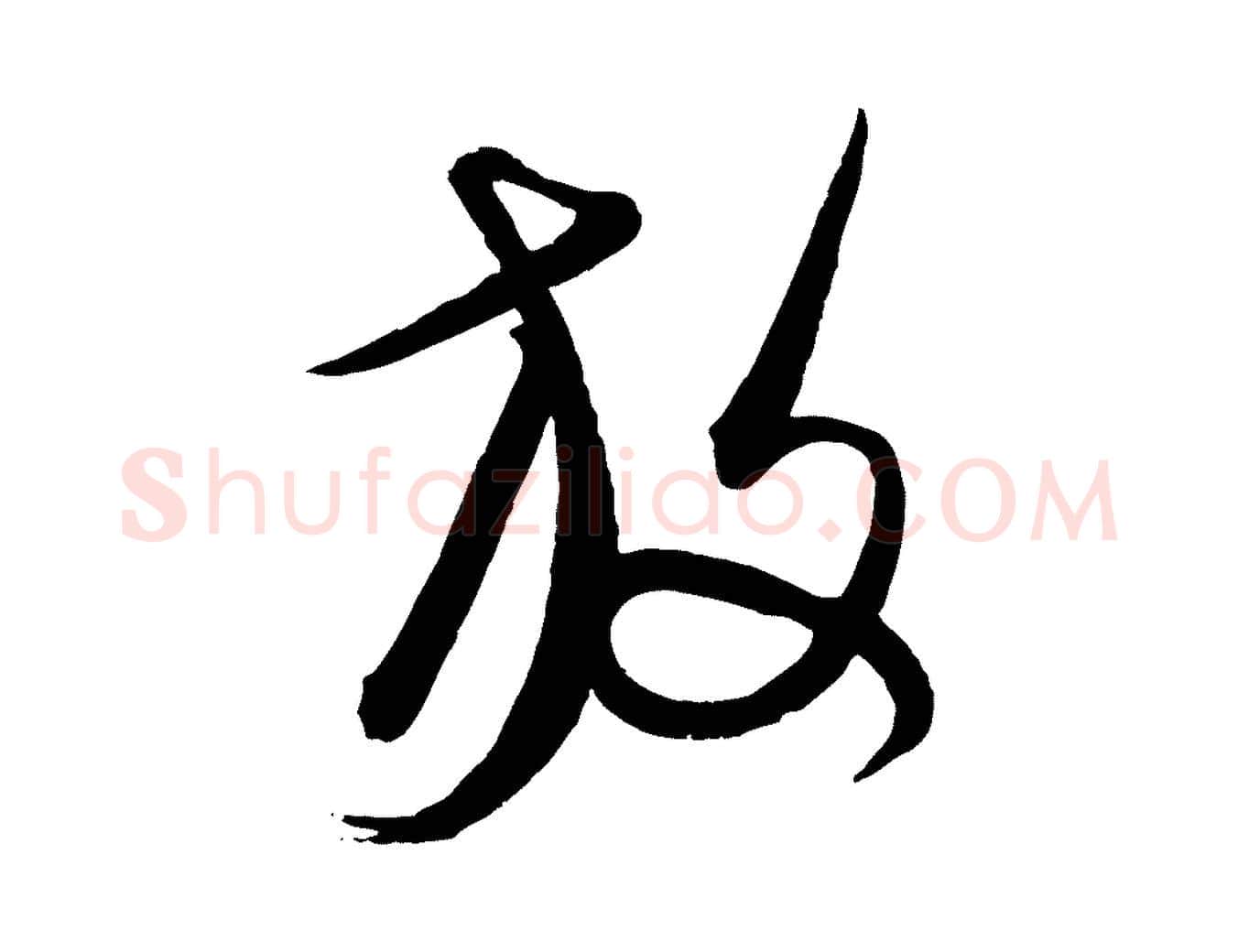 放毛笔行楷写法,摘自元代康里子山渔夫辞