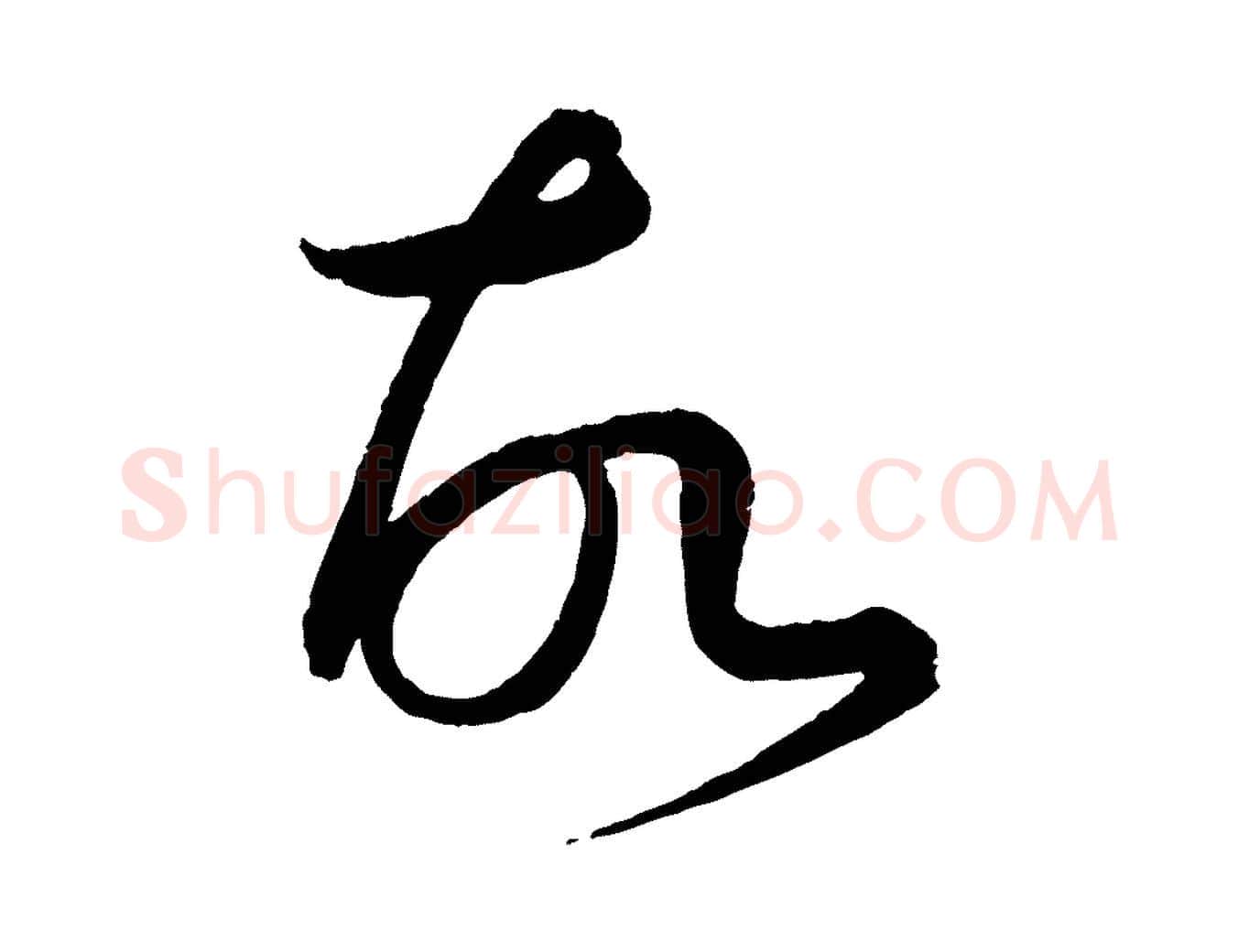 故毛笔行楷写法,摘自元代康里子山渔夫辞