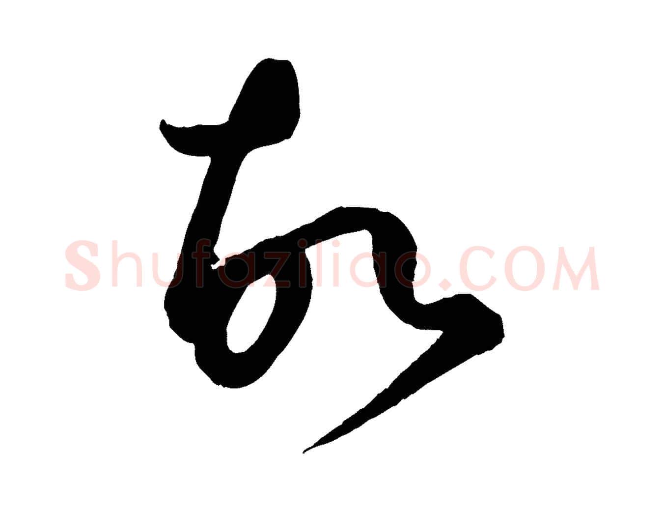 故毛笔行楷写法,摘自元代康里子山渔夫辞