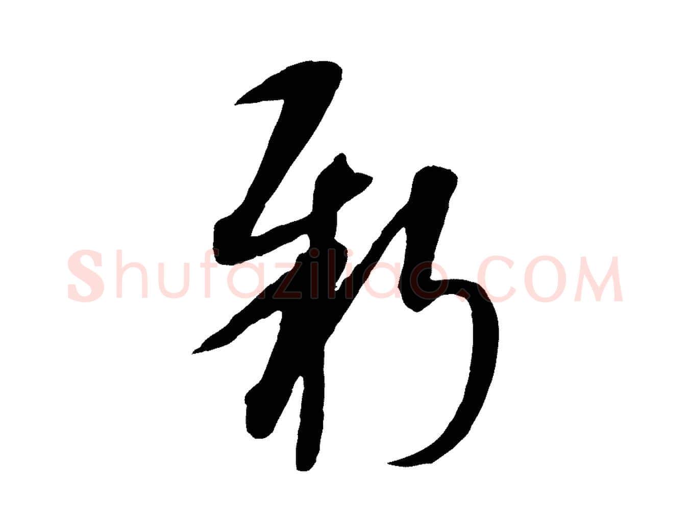 新毛笔行楷写法,摘自元代康里子山渔夫辞