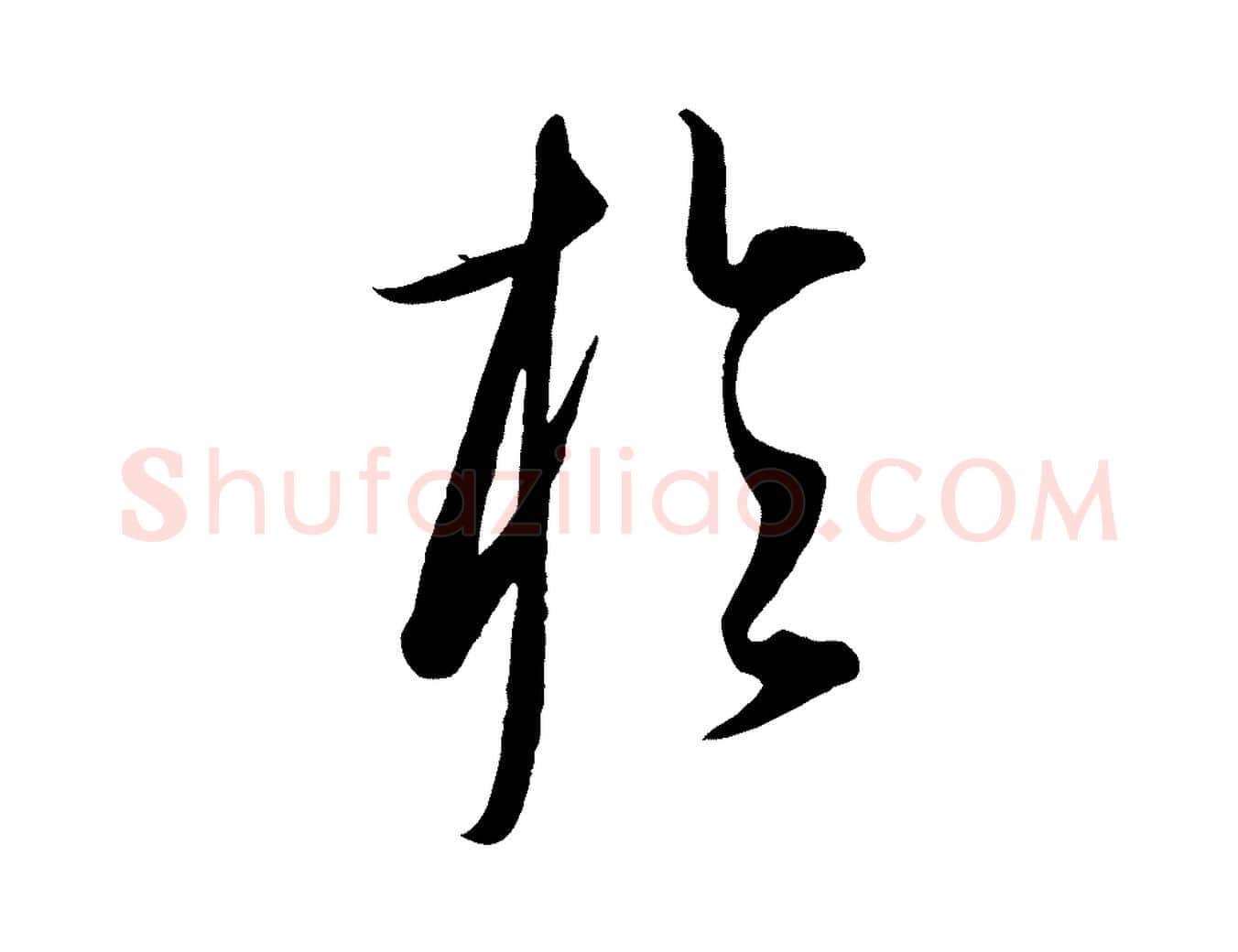於毛笔行楷写法,摘自元代康里子山渔夫辞