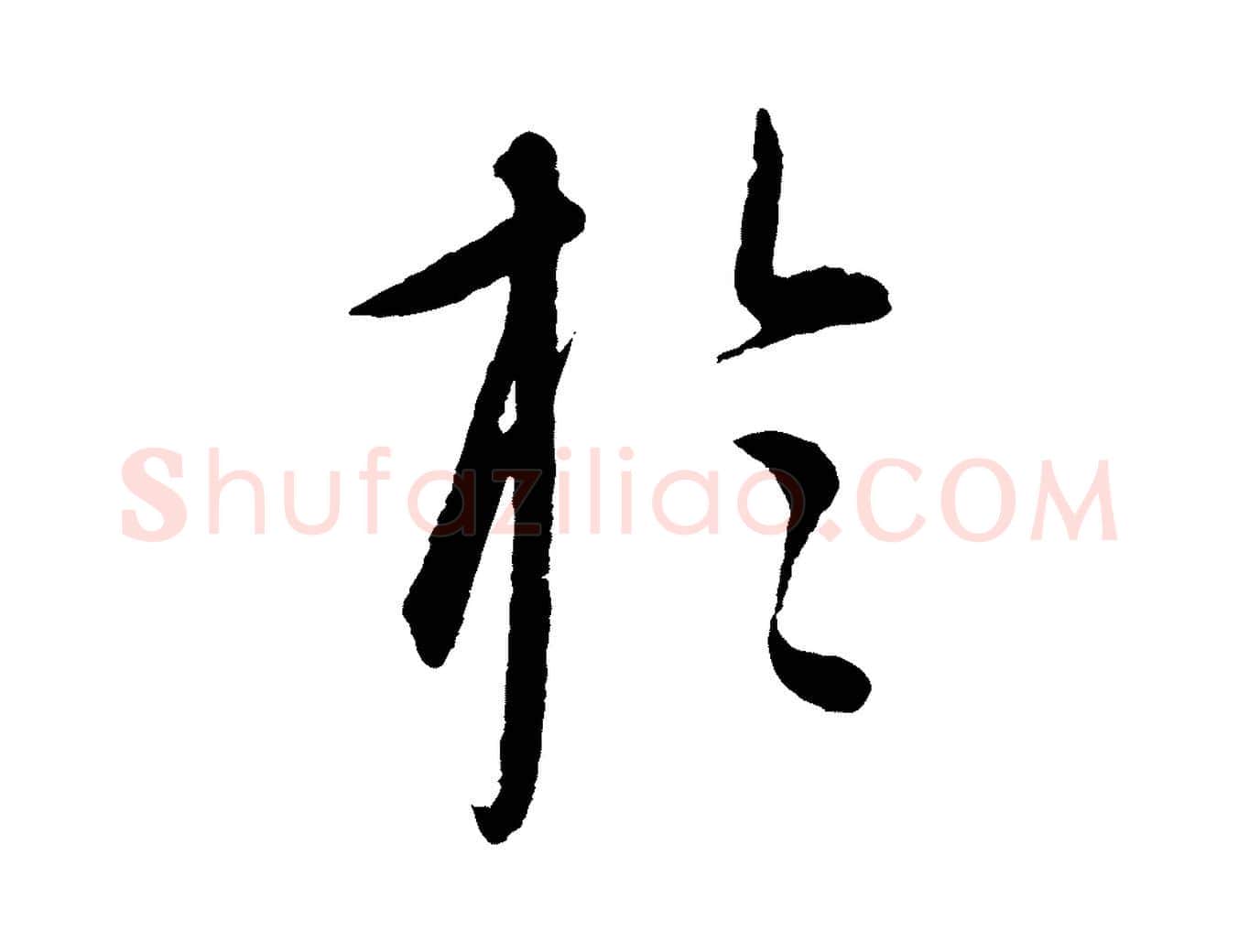 於毛笔行楷写法,摘自元代康里子山渔夫辞