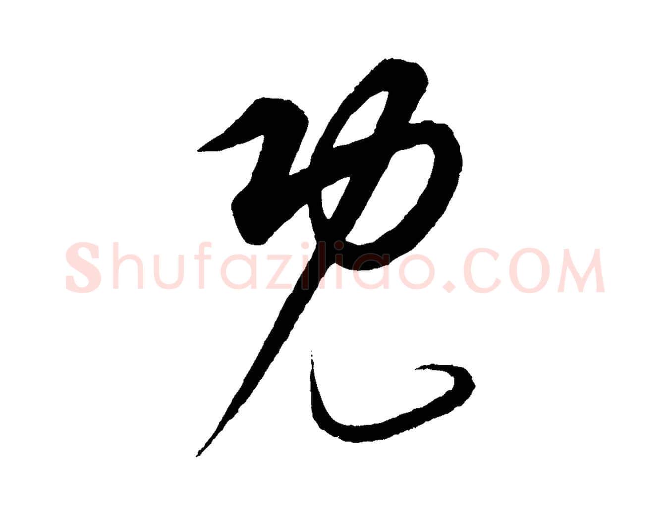 既毛笔行楷写法,摘自元代康里子山渔夫辞